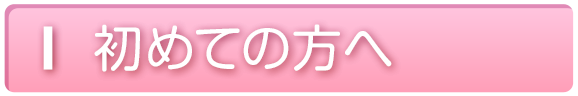 初めての方へ