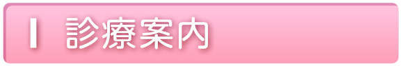 診療案内
