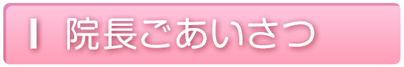 院長ご挨拶