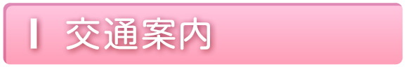 交通案内