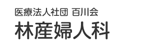 医療法人社団百川会 林産婦人科