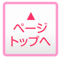 ページトップへ