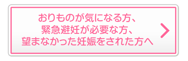 おりものが気になる方、緊急避妊が必要な方、望まなかった妊娠をされた方へ