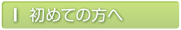 初めての方へ
