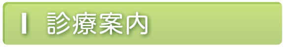診療案内