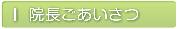 院長ごあいさつ