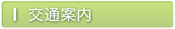 交通案内