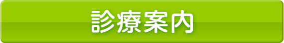 診療案内