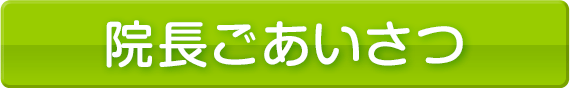 院長ごあいさつ