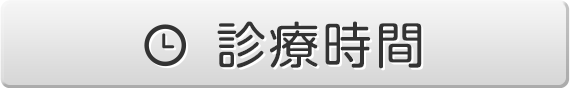診療時間