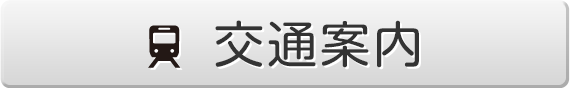 交通案内