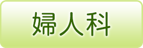 婦人科
