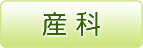産科