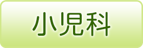 小児科