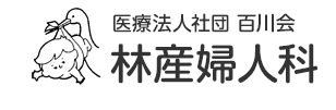 医療法人社団百川会 林産婦人科