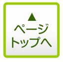 ページトップへ