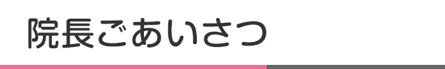 院長ごあいさつ